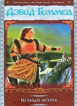 читать Вечный ястреб