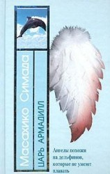 читать Царь Армадилл (пер. Г. Чхартишвили)