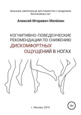 читать Когнитивно-поведенческие рекомендации по снижению дискомфортных ощущений в ногах