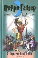 читать Девять подвигов Сена Аесли. Подвиги 1-4