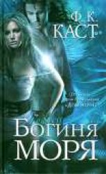 читать Богиня моря