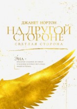 читать На Другой стороне. Светлая сторона