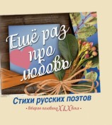 читать Еще раз про любовь. Стихи русских поэтов. Вторая половина XIX века