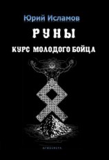 читать Руны. Курс молодого бойца