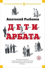 читать Дети Арбата. Трилогия