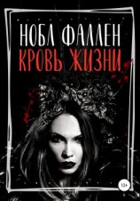 читать Кровь жизни