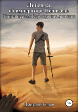 читать Легенда об императоре Нешедене. Книга первая: Зарождение легенды