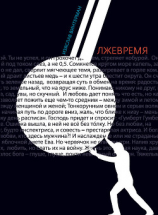 читать Лжевремя