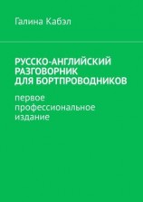читать Русско-английский разговорник для бортпроводников. Первое профессиональное издание