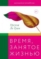 читать Время, занятое жизнью