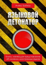 читать Языковой детонатор