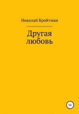 читать Другая любовь
