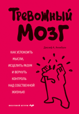 читать Тревожный мозг. Как успокоить мысли, исцелить разум и вернуть контроль над собственной жизнью