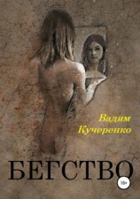 читать Бегство