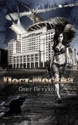 читать Пост-Москва