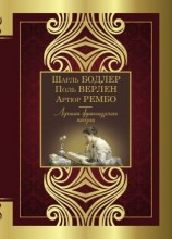 читать Лучшая французская поэзия