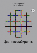 читать Цветные лабиринты
