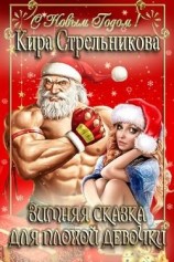 читать Зимняя сказка для плохой девочки