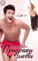 читать Призраки любви