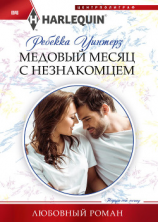 читать Медовый месяц с незнакомцем