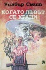 читать Когато лъвът се храни