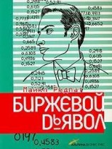 читать Биржевой дьявол