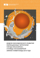 читать Модели экономического развития рекреационных территорий города Красноярска  столицы XXIX Всемирной зимней Универсиады 2019 года