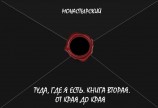 читать Туда, где я есть. Книга вторая. От края до края