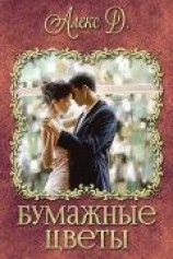 читать Бумажные цветы