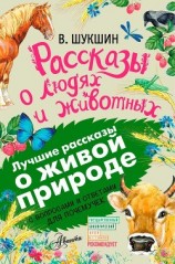 читать Рассказы о людях и животных. С вопросами и ответами для почемучек