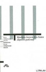 читать Дорога к рабству