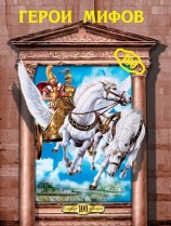 читать Герои мифов