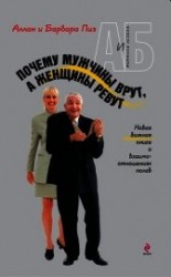 читать Почему мужчины врут, а женщины ревут