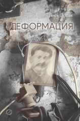 читать Деформация