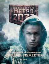 читать Метро 2033: Площадь Мужества