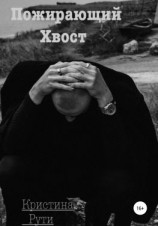 читать Пожирающий хвост