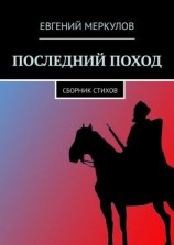 читать Последний поход. Сборник стихов