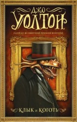 читать Клык и коготь