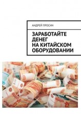 читать Заработайте денег на китайском оборудовании