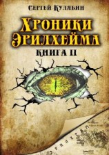 читать Хроники Эрилхейма. Книга 2