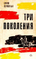 читать Три поколения