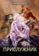 читать Прислужник