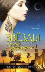 читать Звезды над Занзибаром