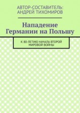 читать Нападение Германии на Польшу. К 80-летию начала Второй мировой войны