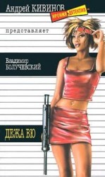 читать Дежавю