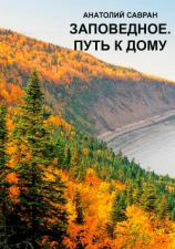 читать Заповедное. Путь к дому