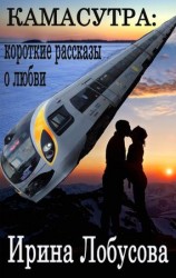 читать Камасутра. Короткие рассказы о любви (сборник)