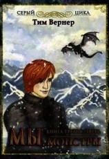 читать Мы, монстры. Книга 3: Зверь
