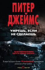 читать Умрешь, если не сделаешь