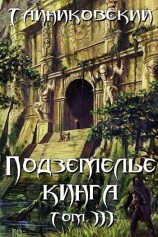 читать Подземелье Кинга. Том III